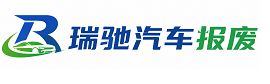 白银区瑞驰｜汽车报废回收｜车辆正规销户上门拖车